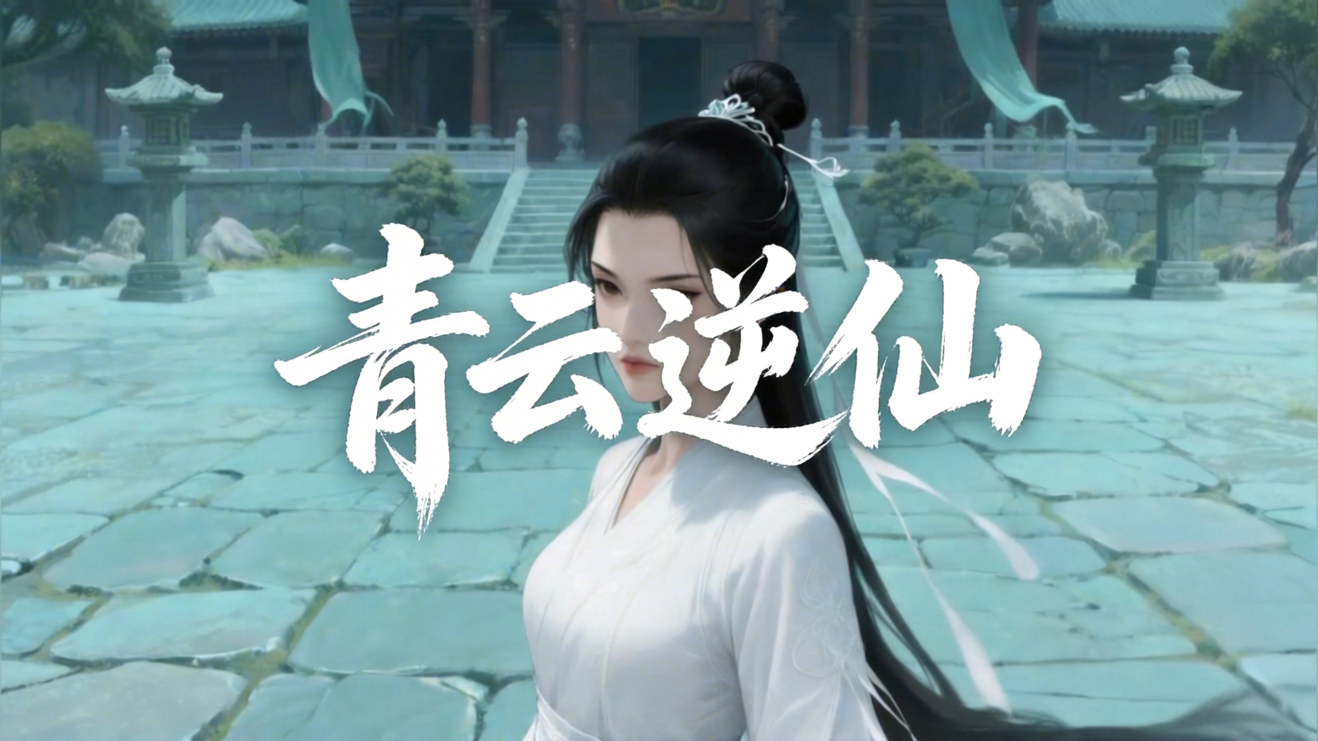 青云逆仙封面图