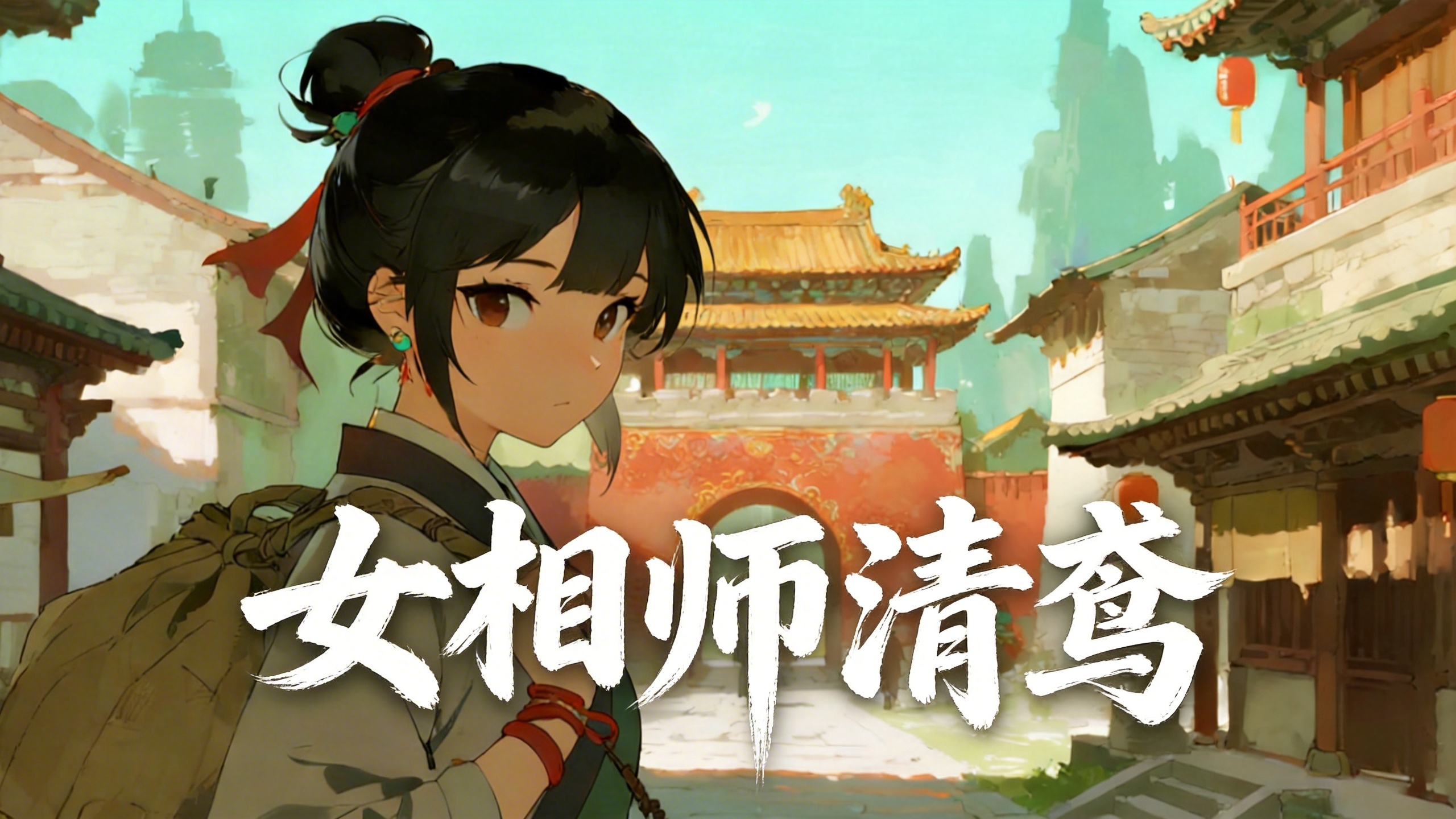 女相师清鸢封面图