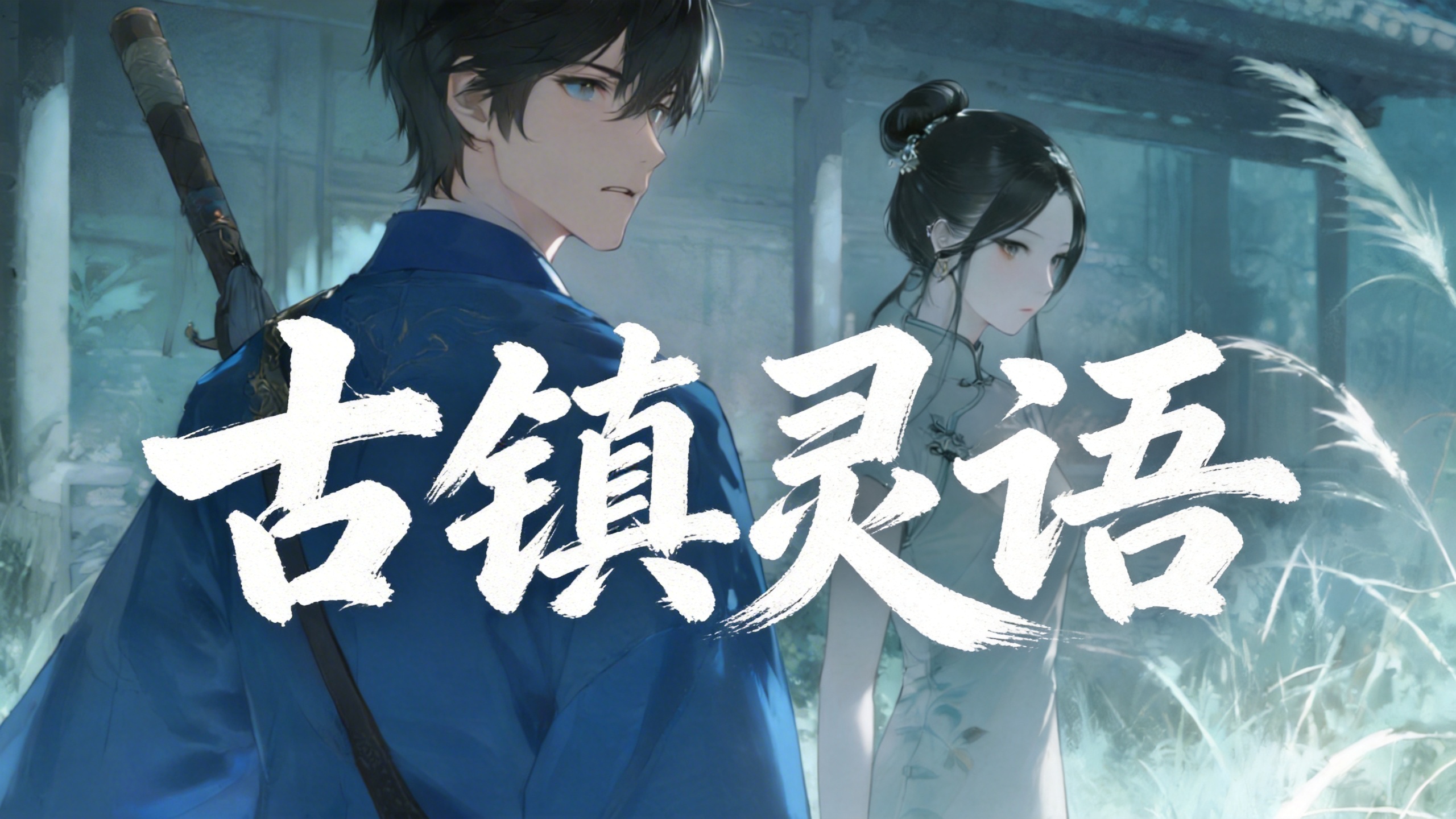 古镇灵语封面图